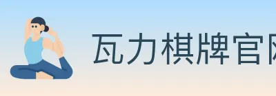 瓦力棋牌官网 Logo
